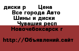 диски р 15 › Цена ­ 4 000 - Все города Авто » Шины и диски   . Чувашия респ.,Новочебоксарск г.